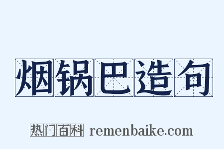 烟锅巴造句是什么意思的图片